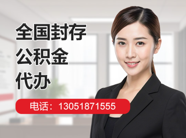 沙坡头封存公积金代办