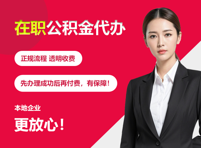沙坡头在职公积金提取代办