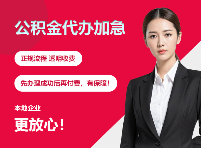 沙坡头公积金提取代办加急